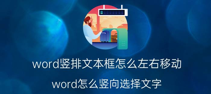 word竖排文本框怎么左右移动 word怎么竖向选择文字？